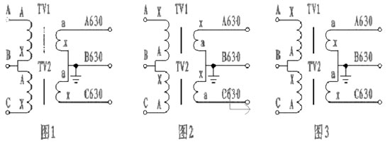 電壓互感器V/V接線正確與錯誤的接法 電壓互感器V/V接線正確與錯誤的接法