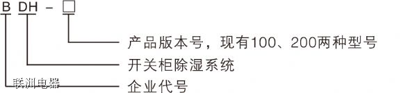 BDH-100、BDH-200系列開關柜智能除濕裝置