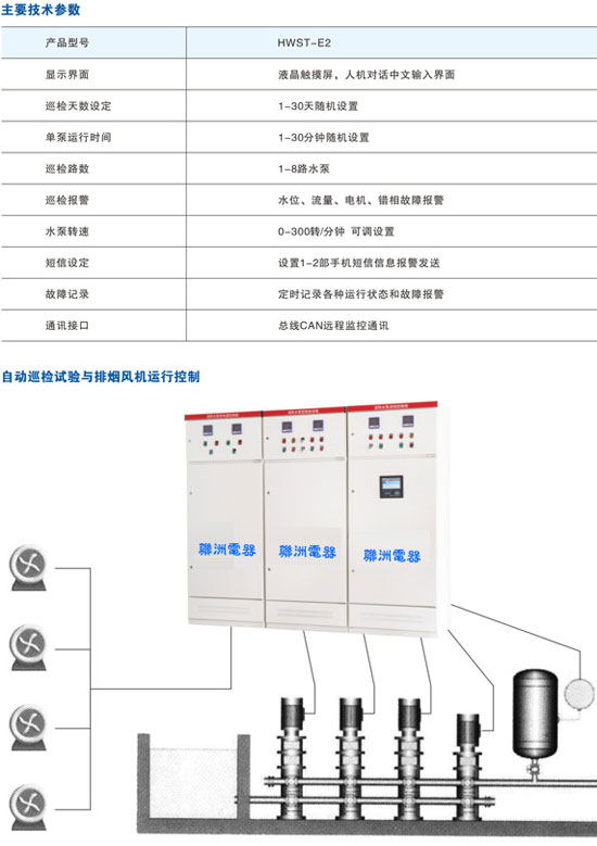 HWST-E2消防泵自動巡檢柜參數